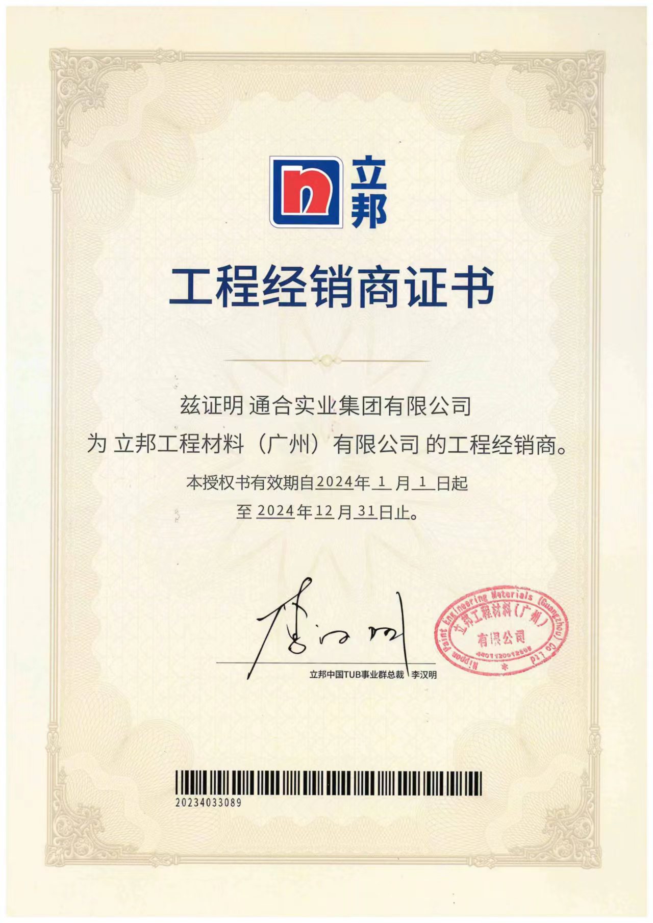 立邦權(quán)威授權(quán)代理書